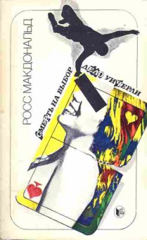 Книга Макдональд Р. Смерть на выбор Дело Уичерли, 11-2682, Баград.рф